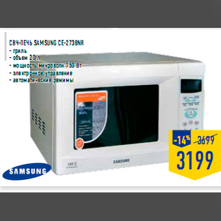 Акция - СВЧ-печь SAMSUNG CE-2738NR - гриль - объем 20 л - мощность микроволн 750 Вт - электронное управление - автоматические режимы