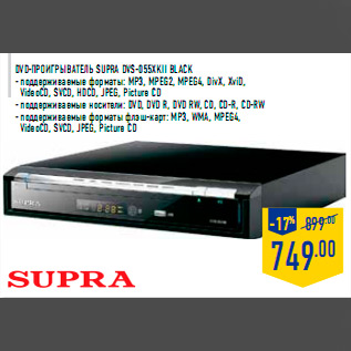 Акция - DVD-проигрыватель SUPRA DVS-055XKII black - поддерживаемые форматы: MP3, MPEG2, MPEG4, DivX, XviD, VideoCD, SVCD, HDCD, JPEG, Picture CD - поддерживаемые носители: DVD, DVD R, DVD RW, CD, CD-R, CD-R