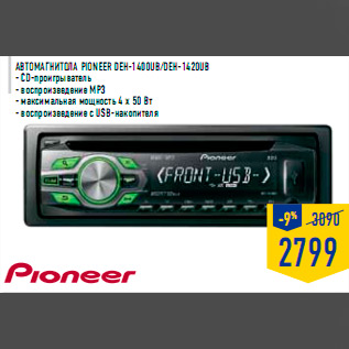 Акция - Автомагнитола PIONEER DEH-1400UB/DEH-1420UB - CD-проигрыватель - воспроизведение MP3 - максимальная мощность 4 x 50 Вт - воспроизведение с USB-накопителя