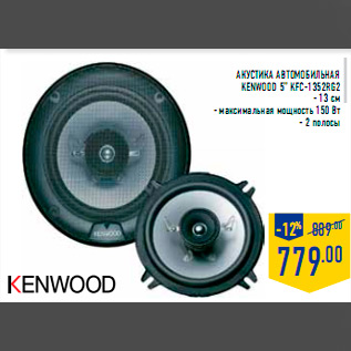 Акция - Акустика автомобильная KENWOOD 5” KFC-1352RG2 - 13 см - максимальная мощность 150 Вт - 2 полосы