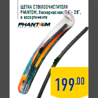 Акция - Щетка стеклоочистителя PHANTO M, бескаркасная, 16’’- 28”, в ассортименте