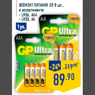 Акция - Элемент питания GP, 8 шт., в ассортименте: - LR06, ААА - LR03, АА
