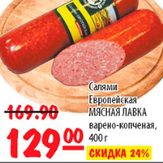 Акция - САЛЯМИ ЕВРОПЕЙСКАЯ МЯСНАЯ ЛАВКА