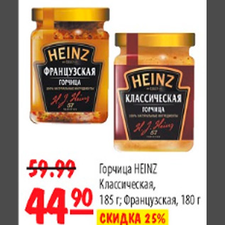 Акция - ГОРЧИЦА HEINZ