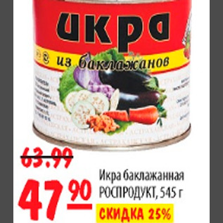 Акция - ИКРА БАКЛАЖАННАЯ РОСПРОДУКТ