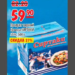 Акция - ПРОДУКТ СЫРНЫЙ БРЫНЗА СИРТАКИ