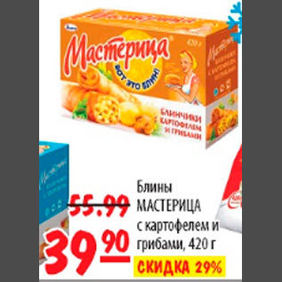 Акция - БЛИНЫ МАСТЕРИЦА