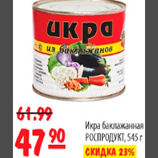 Акция - ИКРА БАКЛАЖАННАЯ РОСПРОДУКТ