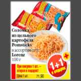 Магазин:Билла,Скидка:Соломка
из цельного
картофеля
Pomsticks
в ассортименте
Lorenz
100 г