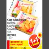 Магазин:Билла,Скидка:Сыр плавленый
нарезка
С ветчиной
С салями
45%
Витако
130 г