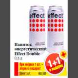 Магазин:Билла,Скидка:Напиток
энергетический
Effect Double
0,5 л