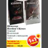 Магазин:Билла,Скидка:Шоколад
Hershey’s Kisses
Темный
Молочный
Темный с миндалем
160 г