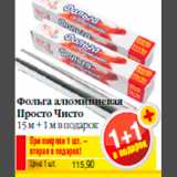 Фольга алюминиевая
Просто Чисто
15 м + 1 м в подарок