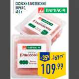 Магазин:Лента,Скидка:Сосиски Елисеевские
ПАРНАС,
490 г