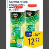 Магазин:Лента,Скидка:Сыворотка с соком
БОЛЬШАЯ КРУЖКА ,
мята-лимон,
0%, 450 мл