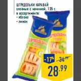 Магазин:Лента,Скидка:Штрудельки КАРАВАЙ
слоеные с начинкой, 135 г,
в ассортименте:
- яблоко
- лимон