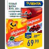 Магазин:Лента,Скидка:Готовый
завтрак
ЛЕНТА, 450 г,
в ассортименте:
- шарики шоколадные
- звездочки медовые