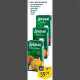 Магазин:Лента,Скидка:Соки и нектары ДОБРЫЙ,
2 л, в ассортименте:
- яблоко-персик
- мультифрут
- апельсин
- яблоко
- томат