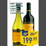 Магазин:Лента,Скидка:Вино SUNRISE
красное/белое
полусухое,
0,75 л, Чили,
в ассортименте