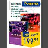 Магазин:Лента,Скидка:Вино ЛЕНТА
столовое
красное/белое
сухое/полусладкое,
3 л, Россия,
в ассортименте