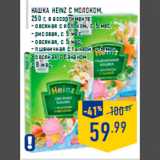 Магазин:Лента,Скидка:Кашка HEINZ с молоком,
250 г, в ассортименте:
- овсяная с яблоком, с 5 мес.
- рисовая, с 5 мес.
- овсяная, с 5 мес.
- пшеничная с тыквой, с 6 мес.
- овсяная с бананом,
с 8 мес.