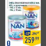 Магазин:Лента,Скидка:Смесь сухая молочная NESTLE Nan,
400 г, в ассортименте:
- №3, с 12 мес.
- №4, с 18 мес.