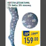 Магазин:Лента,Скидка:Колготки детские Гамма,
72% бамбук, 26% полиамид,
2% эластан