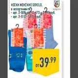 Магазин:Лента,Скидка:Носки женские Gerold,
в ассортименте:
- арт. 2-508, арт. 2-673 – 39,99 руб.
- арт. 2-510 – 49,99 руб.