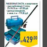 Магазин:Лента,Скидка:Рыболовные снасти, в ассортименте:
- ящик рыболовный, 2 лотка,
37х19х18 см – 429,00 руб.
- удилище оснащенное,
в чехле, 4 м – 779,00 руб.