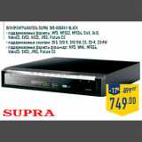 Магазин:Лента,Скидка:DVD-проигрыватель SUPRA DVS-055XKII black
- поддерживаемые форматы: MP3, MPEG2, MPEG4, DivX, XviD,
VideoCD, SVCD, HDCD, JPEG, Picture CD
- поддерживаемые носители: DVD, DVD R, DVD RW, CD, CD-R, CD-R