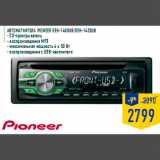 Магазин:Лента,Скидка:Автомагнитола PIONEER DEH-1400UB/DEH-1420UB
- CD-проигрыватель
- воспроизведение MP3
- максимальная мощность 4 x 50 Вт
- воспроизведение с USB-накопителя