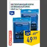 Магазин:Лента,Скидка:Влаговпитывающий коврик
автомобильный EXPERT,
40х60 см, 2 шт.