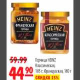 Карусель Акции - ГОРЧИЦА HEINZ