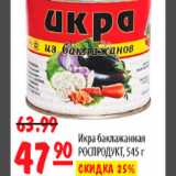 Магазин:Карусель,Скидка:ИКРА БАКЛАЖАННАЯ РОСПРОДУКТ