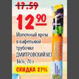 Магазин:Карусель,Скидка:МОЛОЧНЫЙ КРЕМ В ВАФЕЛЬНОЙ ТРУБОЧКЕ ДМИТРОВСКИЙ МЗ
