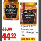 Карусель Акции - ГОРЧИЦА HEINZ