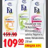 Магазин:Карусель,Скидка:ЛОСЬОН ДЛЯ ТЕЛА FA NUTRISKIN