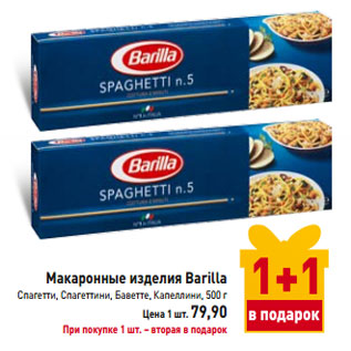 Акция - Макаронные изделия Barilla