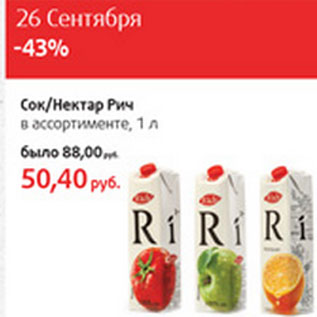 Акция - Сок, нектар Рич
