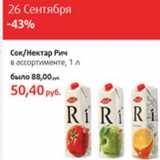 Сок, нектар Рич