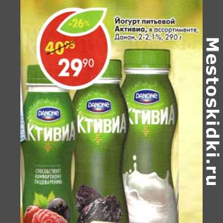 Акция - Йогурт питьевой Активиа, Данон, 2-2,1%