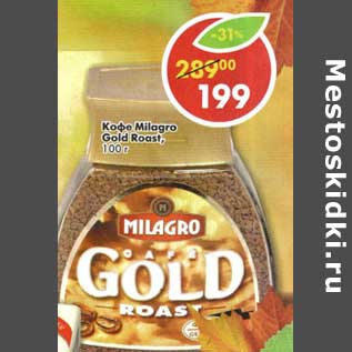 Акция - Кофе Milagro Gold Roast