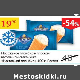 Акция - Мороженое пломбир в плоском вафельном стаканчике Настоящий пломбир