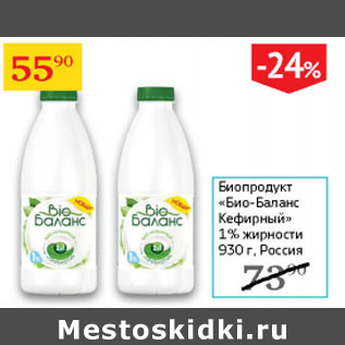 Акция - Биопродукт Био-Баланс Кефирный 1%