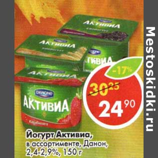 Акция - Йогурт Активиа, Данон, 2,4-2,9%