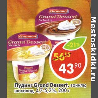 Акция - Пудинг Grand Dessert, ваниль; шоколад, 4,7-5,2%