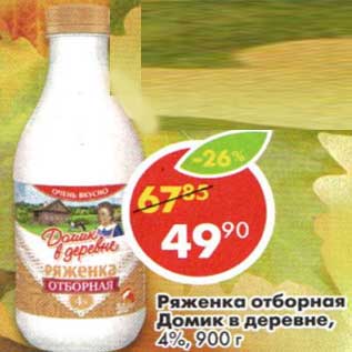 Акция - Ряженка отборная Домик в деревне, 4%