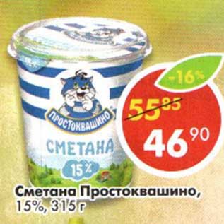 Акция - Сметана Простоквашино, 15%