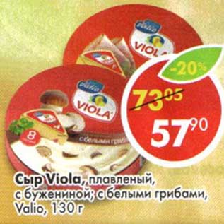 Акция - Сыр Viola, плавленый, с бужениной; с белыми грибами, Valio