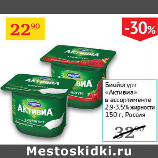 Акция - Биойогурт Активиа 2,9-3,5%